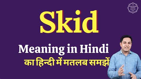 skid meaning in hindi